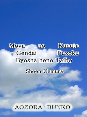 cover image of Moya no Kanata &#8212;Gendai Fuzoku Byosha heno Taibo